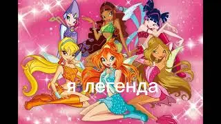 винкс лучше🥳🥳