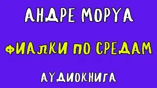 ФИАЛКИ ПО СРЕДАМ / АНДРЕ МОРУА / АУДИОКНИГА