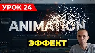 ЭФФЕКТ 🌟 рассыпание + исчезновение ТЕКСТА в After Effects Анимация. Пресеты Шаблоны Presets Урок 24