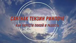 Сангнак Тензин Ринпоче. Как обрести покой и радость