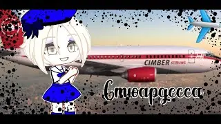 ✈💭Стюардесса✈💭МИНИ-ФИЛЬМ, гача клуб.