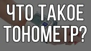 Что такое тонометр?