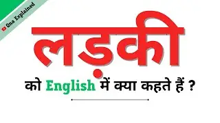 Ladki Ka English | Ladki Ko English Mein Kya Kahate Hain | Ladki Ki Spelling | Ladki In English