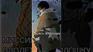 МИССИЯ: ОДОЛЕТЬ ЛОЛОЛОШКУ 