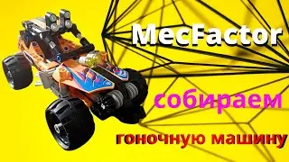 Собираю новую машину от MecFactor! Это гоночная машина с инерционным механизмом. LEGO