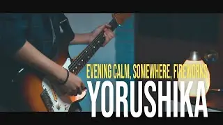 ヨルシカ 「夕凪、某、花惑い」 Guitar Cover