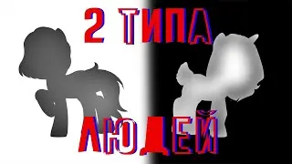 пони клип{2 типа людей}
