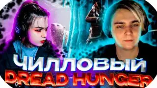 ЮЕЧКА И МОКРИВСКИЙ ИГРАЮТ ЧИЛЛОВЫЙ DREAD HUNGER | ДЕД, АРТИСТ, РАНДОМЫ