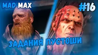 ЗАДАНИЯ ПУСТОШИ // Mad Max #16