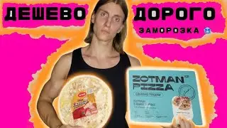 Лучше чем из доставки?? // Обзор на замороженные пиццы