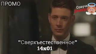 Сверхъестественное 14 сезон 1 серия / Supernatural 14x01 / Русское промо