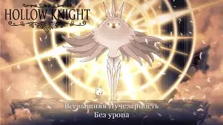 Hollow Knight: Godmaster - Всевышняя Лучезарность (Светозарная сложность). Absolute Radiance No-Hit
