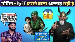 मोमिन - बलात्कार कराने वाला अल्लाह सही है 😱😱 | #exmuslim #islam #exmuslimdebate #adam #sachwala