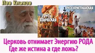 Лев Клыков   Церковь отнимает энергию рода