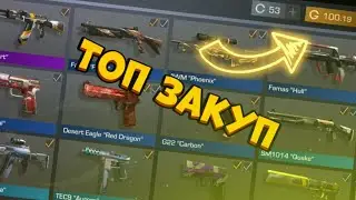 Топ закуп на 100 голды в Standoff 2! / FLIPKA