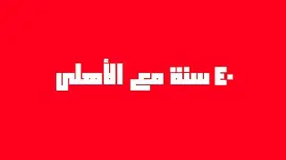 ٤٠ سنة مع الاهلي. الفانلة الحمرا #سحرها_حقيقي