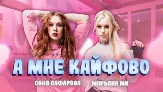 МНЕ КАЙФОВО - Марьяна Ми  и Соня Сафарова (премьера клипа) 