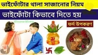 ভাইফোঁটার থালা সাজানোর নিয়ম ভাইফোঁটা কিভাবে দিতে হয় ফর্দ উপকরণ |  Bhai Phota Vai