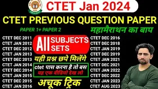 CTET Previous Year Question Paper | All Sets All Subjects | 2011 to 2023| CTET Previous Paper | CTET