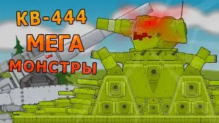 Mega monster KV-444 - Cartoons about tanks