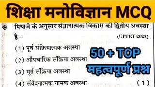शिक्षा मनोविज्ञान TOP 50 MCQ #शिक्षामनोविज्ञान #reet #reet2025 #2ndgrade #1stgrade #ctet #ctetexam