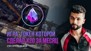 ИГРА Cryptomines Eternal - Токен которой сделал x20 ЗА МЕСЯЦ! +2000$ на NFT игре