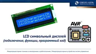 Жидкокристаллический символьный дисплей