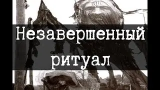 SCP-2480 - Незавершенный ритуал