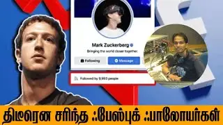 திடீரென சரிந்த ஃபேஸ்புக் ஃபாலோயர்கள் எண்ணிக்கை! | RJ NOWFAR