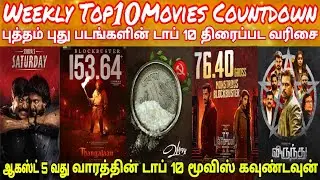 New Movies Top 10 Countdown | Latest Tamil Movies Weekly Top 10 Countdown | August 5th Week #top10