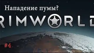 Rimworld #4 Нападение пумы?!