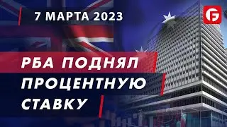 Market Watch. РБА поднял процентную ставку