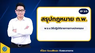ติวสรุปกฎหมาย ก.พ. EP 3/5 (พ.ร.บ.วิธีปฏิบัติราชการทางปกครอง)