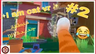 |I Am Cat VR| استكشاف المنطقة الجديدة!!!!