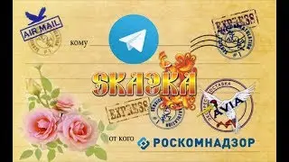 Битва Злодея и Иванушки. Роскомнадзор против Телеграм.