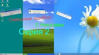 Широкий диван | Смешные ошибки с Николаем #2
