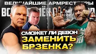Девон Ларратт НОВЫЙ ВЕЛИЧАЙШИЙ АРМРЕСТЛЕР?!