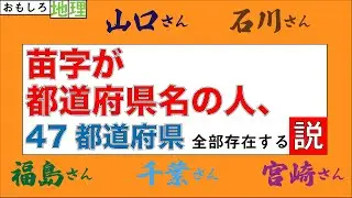 【検証】苗字が都道府県名の人、47都道府県全て存在する説【苗字】