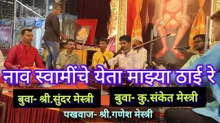 नाव स्वामींचे येता माझ्या ठाई रे | बुवा- श्री.सुंदर मेस्त्री 💫 बुवा- कु.संकेत मेस्त्री #swamisamarth