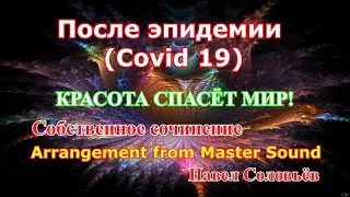 После эпидемии (Covid 19) Собственное сочинение.