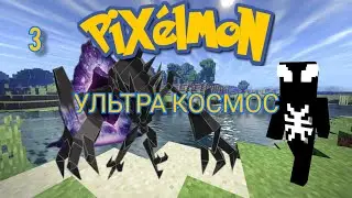 Майнкрафт Pixelmon 1.12.2. Серия 4. Ультра космос.