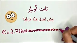 وش دخل برنولي في ثابت أويلر؟