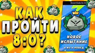 КАК ПРОЙТИ КАМЕННОЕ ИСПЫТАНИЕ В БРАВЛ СТАРС!? ПИКИ НА ИСПЫТАНИЕ BRAWL STARS!