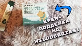 Крем-подделка на Wildberries!