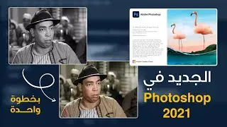 في 6 دقائق.. الجديد في فوتوشوب 2021