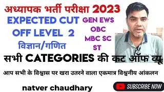 अध्यापक भर्ती परीक्षा 2023 expected cut off view विज्ञान /गणित by natver chaudhary