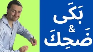Learn the verbs To Cry & To Laugh in Arabic with example sentences.