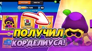 КАК ПОЛУЧИТЬ КОРДЕЛИУСА В BRAWL STARS!!!