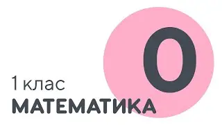 Число та цифра 0 | #чатурок | Математика 1 клас | Нова Школа