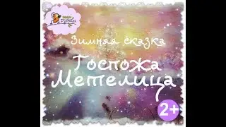Театр Дружба. Спектакль "Госпожа Метелица"